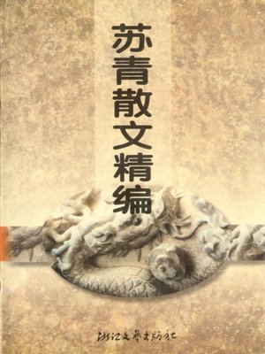 cover image of 苏青散文精编（Su Qing Selected Essays）
